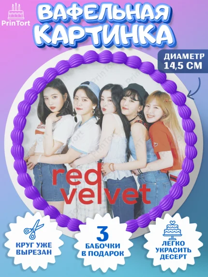 Вафельный круг 14.5см, Ред Вельвет, ред велвет, к-поп, k-pop, группа Red velvet, Девочка, арт. PT617664