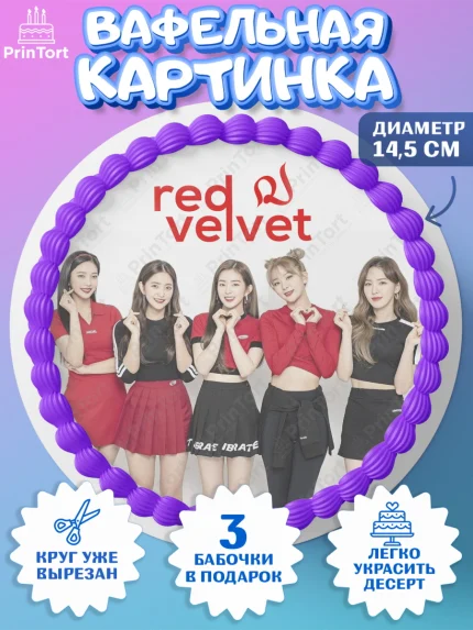 Вафельный круг 14.5см, Ред Вельвет, ред велвет, к-поп, k-pop, группа Red velvet, Девочка, арт. PT617665
