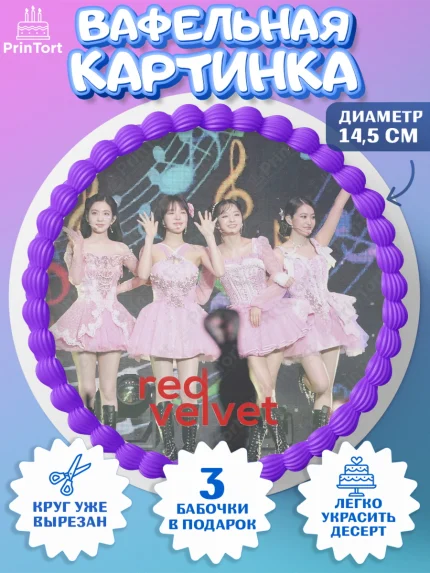 Вафельный круг 14.5см, Ред Вельвет, ред велвет, к-поп, k-pop, группа Red velvet, Девочка, арт. PT617667