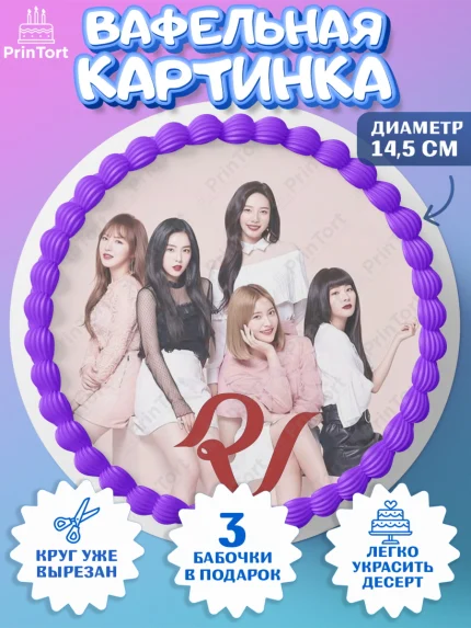 Вафельный круг 14.5см, Ред Вельвет, ред велвет, к-поп, k-pop, группа Red velvet, Девочка, арт. PT617669