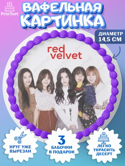 Вафельный круг 14.5см, Ред Вельвет, ред велвет, к-поп, k-pop, группа Red velvet, Девочка, арт. PT617670