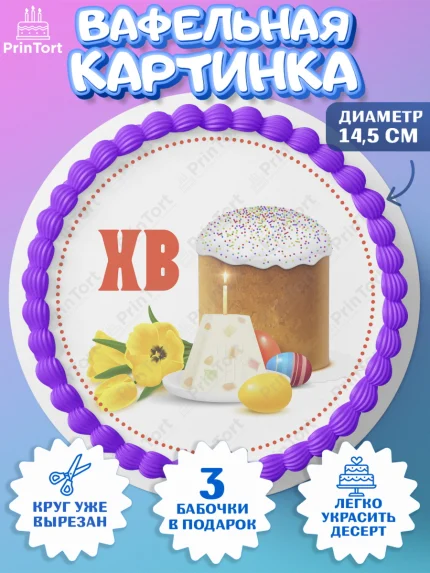 Вафельный круг 14.5см, Светлая Пасха, Кулич, яйца, ХВ, верба, цветы, бабочки, Девочка, Пасха, арт. PT617673