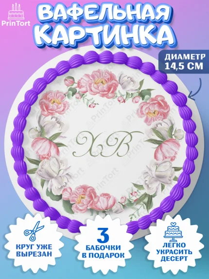 Вафельный круг 14.5см, Светлая Пасха, Кулич, яйца, ХВ, верба, цветы, бабочки, Девочка, Пасха, арт. PT617676