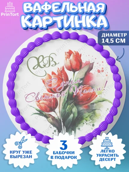 Вафельный круг 14.5см, Светлая Пасха, Кулич, яйца, ХВ, верба, цветы, бабочки, Девочка, Пасха, арт. PT617679