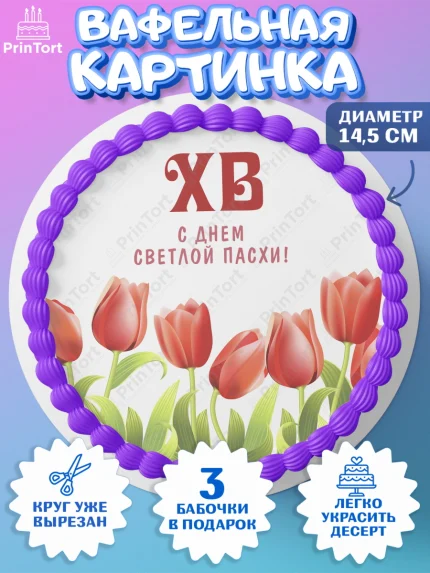 Вафельный круг 14.5см, Светлая Пасха, Кулич, яйца, ХВ, верба, цветы, бабочки, Девочка, Пасха, арт. PT617683