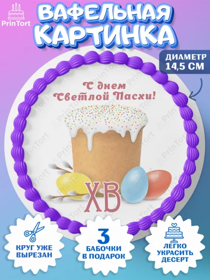 Вафельный круг 14.5см, Светлая Пасха, Кулич, яйца, ХВ, верба, цветы, бабочки, Девочка, Пасха, арт. PT617684