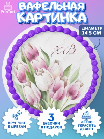 Вафельный круг 14.5см, Светлая Пасха, Кулич, яйца, ХВ, верба, цветы, бабочки, Девочка, Пасха, арт. PT617685