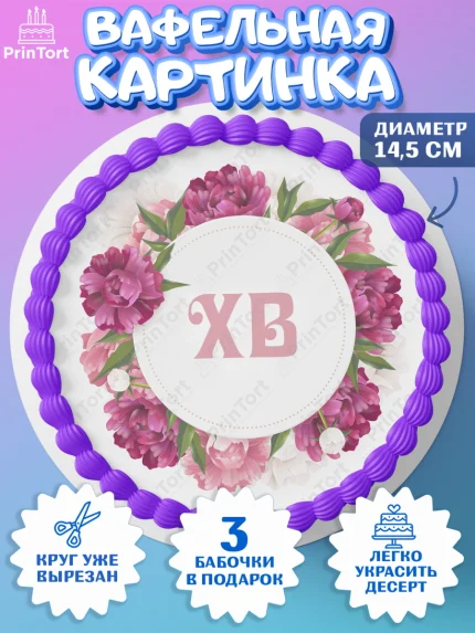 Вафельный круг 14.5см, Светлая Пасха, Кулич, яйца, ХВ, верба, цветы, бабочки, Девочка, Пасха, арт. PT617686