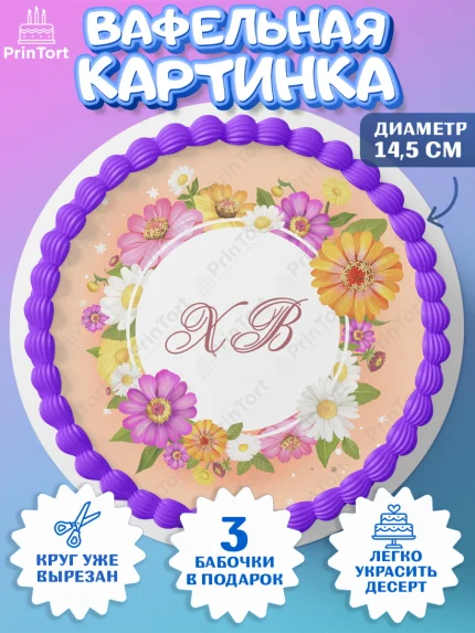 Вафельный круг 14.5см, Светлая Пасха, Кулич, яйца, ХВ, верба, цветы, бабочки, Девочка, Пасха, арт. PT617688