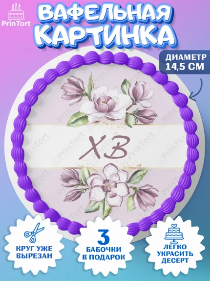 Вафельный круг 14.5см, Светлая Пасха, Кулич, яйца, ХВ, верба, цветы, бабочки, Девочка, Пасха, арт. PT617689
