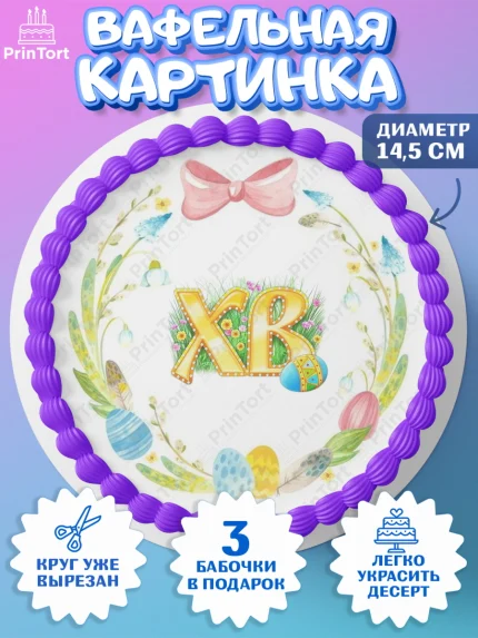 Вафельный круг 14.5см, Светлая Пасха, Кулич, яйца, ХВ, верба, цветы, бабочки, Девочка, Пасха, арт. PT617690