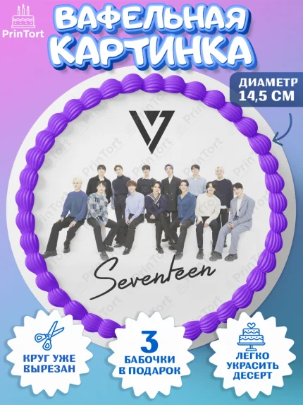 Вафельный круг 14.5см, Севентин, группа Seventeen, семнадцать, к-поп, k-pop, Девочка, День рождения, арт. PT617693