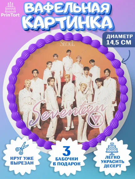Вафельный круг 14.5см, Севентин, группа Seventeen, семнадцать, к-поп, k-pop, Девочка, День рождения, арт. PT617699