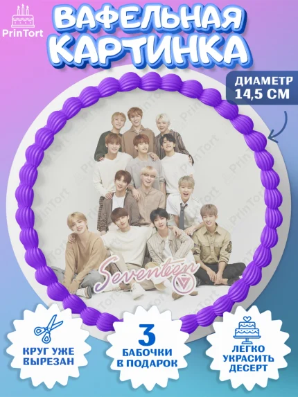 Вафельный круг 14.5см, Севентин, группа Seventeen, семнадцать, к-поп, k-pop, Девочка, День рождения, арт. PT617702