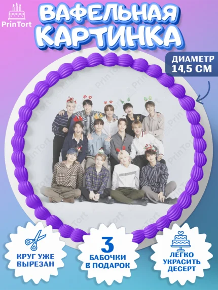Вафельный круг 14.5см, Севентин, группа Seventeen, семнадцать, к-поп, k-pop, Девочка, День рождения, арт. PT617703