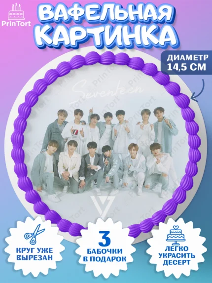 Вафельный круг 14.5см, Севентин, группа Seventeen, семнадцать, к-поп, k-pop, Девочка, День рождения, арт. PT617704