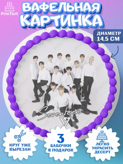 Вафельный круг 14.5см, Севентин, группа Seventeen, семнадцать, к-поп, k-pop, Девочка, День рождения, арт. PT617706
