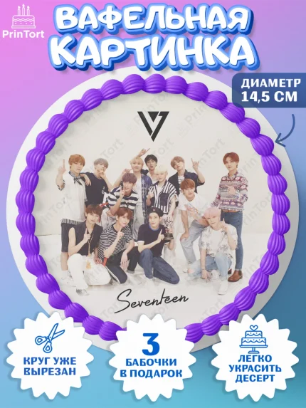 Вафельный круг 14.5см, Севентин, группа Seventeen, семнадцать, к-поп, k-pop, Девочка, День рождения, арт. PT617707