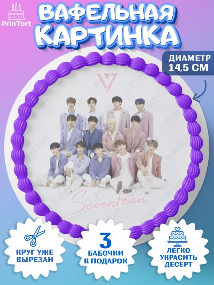 Вафельный круг 14.5см, Севентин, группа Seventeen, семнадцать, к-поп, k-pop, Девочка, День рождения, арт. PT617708