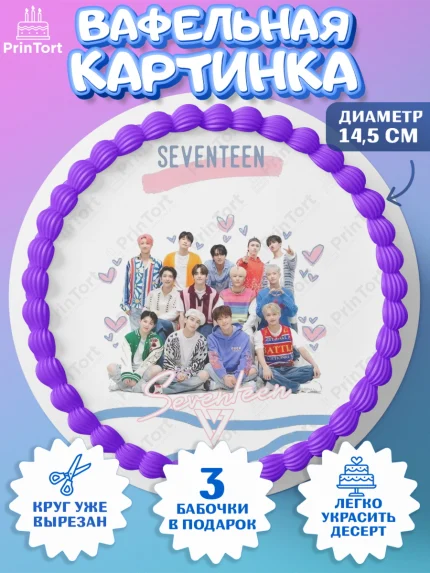 Вафельный круг 14.5см, Севентин, группа Seventeen, семнадцать, к-поп, k-pop, Девочка, День рождения, арт. PT617709