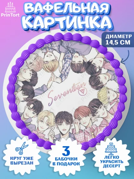 Вафельный круг 14.5см, Севентин, группа Seventeen, семнадцать, к-поп, k-pop, Девочка, День рождения, арт. PT617710
