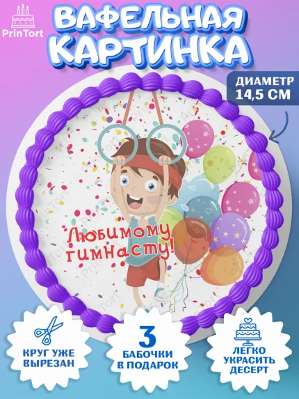 Вафельный круг 14.5см, Гимнастика, кубок, таймер, медаль, мальчик, День рождения, арт. PT617713