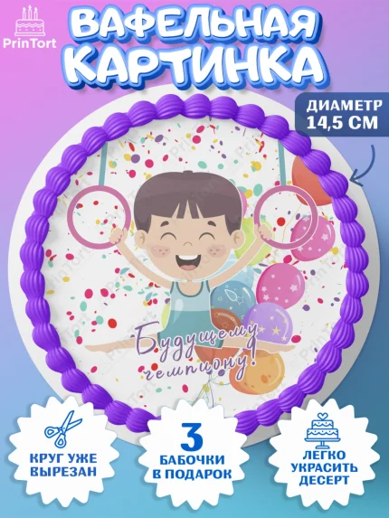 Вафельный круг 14.5см, Гимнастика, кубок, таймер, медаль, мальчик, День рождения, арт. PT617716