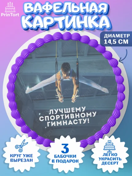Вафельный круг 14.5см, Гимнастика, кубок, таймер, медаль, мальчик, День рождения, арт. PT617719