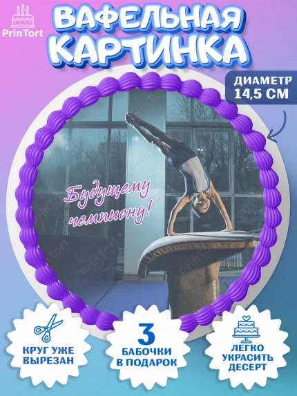 Вафельный круг 14.5см, Гимнастика, кубок, таймер, медаль, мальчик, День рождения, арт. PT617720