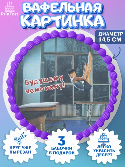 Вафельный круг 14.5см, Гимнастика, кубок, таймер, медаль, мальчик, День рождения, арт. PT617723