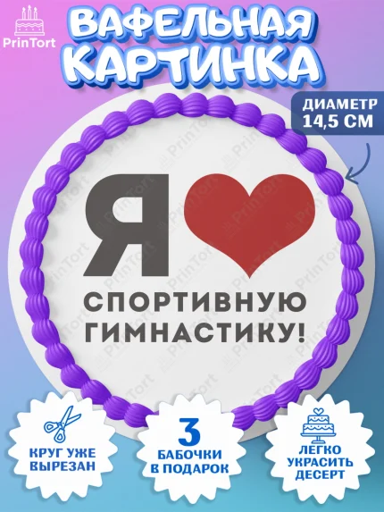 Вафельный круг 14.5см, Гимнастика, кубок, таймер, медаль, мальчик, День рождения, арт. PT617724