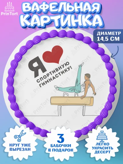 Вафельный круг 14.5см, Гимнастика, кубок, таймер, медаль, мальчик, День рождения, арт. PT617725