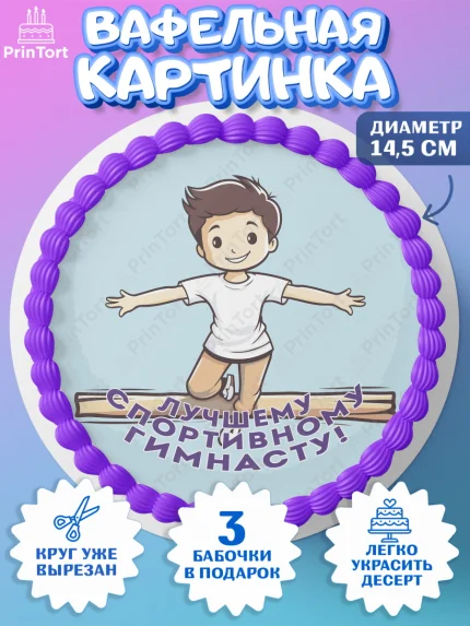 Вафельный круг 14.5см, Гимнастика, кубок, таймер, медаль, мальчик, День рождения, арт. PT617726
