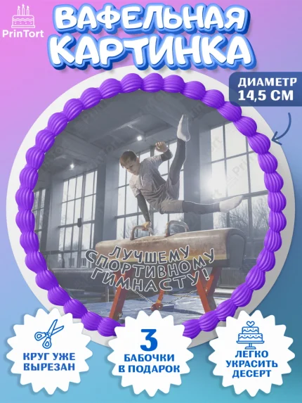 Вафельный круг 14.5см, Гимнастика, кубок, таймер, медаль, мальчик, День рождения, арт. PT617727