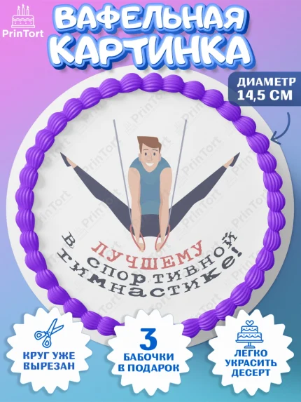Вафельный круг 14.5см, Гимнастика, кубок, таймер, медаль, мальчик, День рождения, арт. PT617728