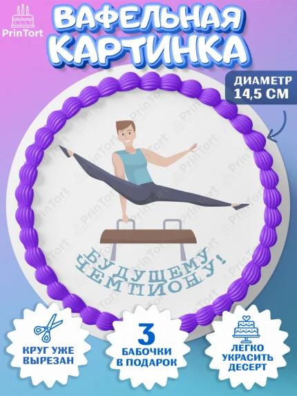 Вафельный круг 14.5см, Гимнастика, кубок, таймер, медаль, мальчик, День рождения, арт. PT617729