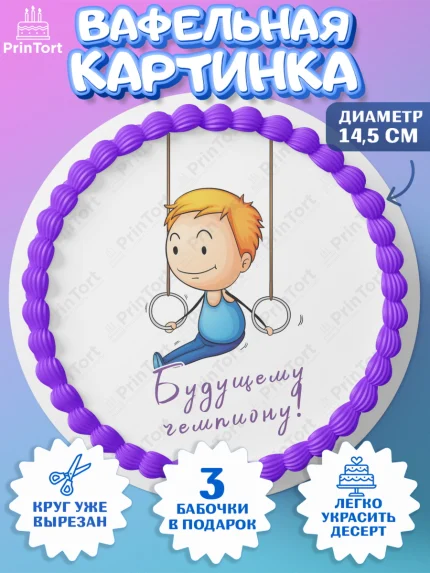 Вафельный круг 14.5см, Гимнастика, кубок, таймер, медаль, мальчик, День рождения, арт. PT617730