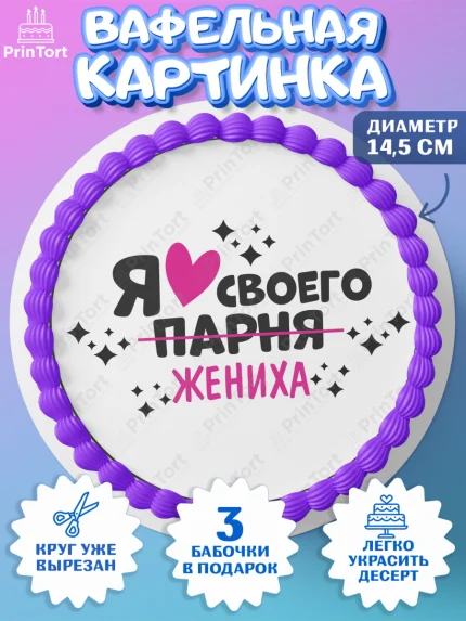 Вафельный круг 14.5см, Девичник, Сердце, цветы, кольцо, подарок, бокалы, Девушка, арт. PT617752