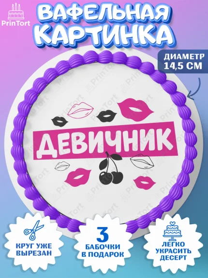 Вафельный круг 14.5см, Девичник, Сердце, цветы, кольцо, подарок, бокалы, Девочка, арт. PT617753