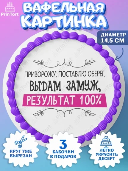 Вафельный круг 14.5см, Девичник, Сердце, цветы, кольцо, подарок, бокалы, Девочка, арт. PT617754
