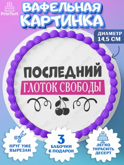 Вафельный круг 14.5см, Девичник, Сердце, цветы, кольцо, подарок, бокалы, Девочка, арт. PT617755