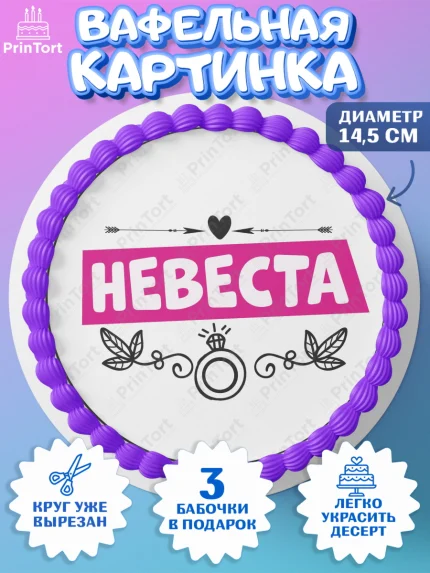 Вафельный круг 14.5см, Девичник, Сердце, цветы, кольцо, подарок, бокалы, Девушка, арт. PT617758