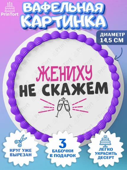 Вафельный круг 14.5см, Девичник, Сердце, цветы, кольцо, подарок, бокалы, Девушка, арт. PT617759