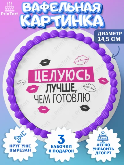 Вафельный круг 14.5см, Девичник, Сердце, цветы, кольцо, подарок, бокалы, Девочка, арт. PT617760