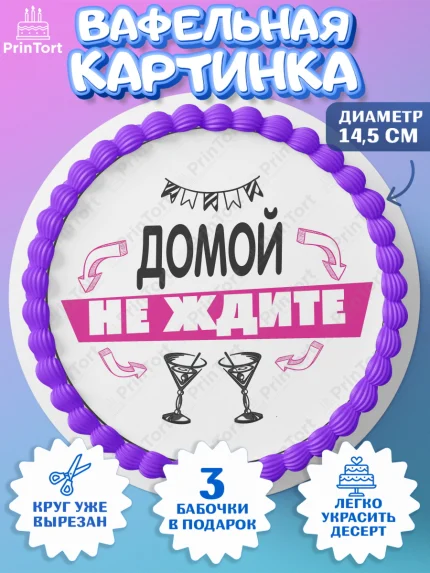 Вафельный круг 14.5см, Девичник, Сердце, цветы, кольцо, подарок, бокалы, Девочка, арт. PT617761