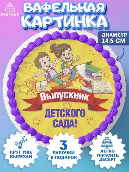Вафельный круг 14.5см, Выпускной в детском саду, Дети, садик, глобус, яблоко, солнце, выпускной, арт. PT617765