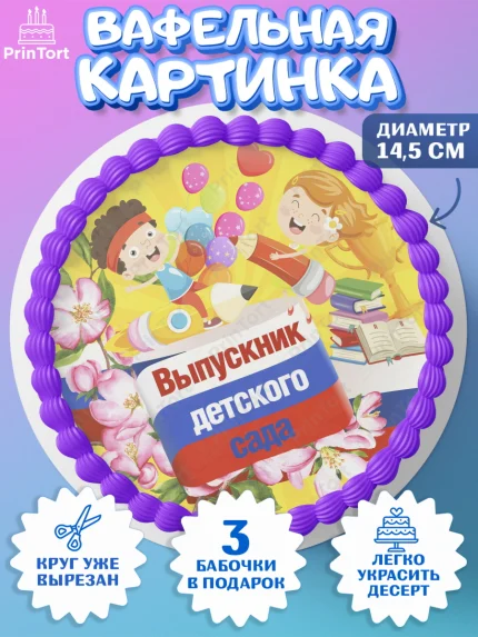 Вафельный круг 14.5см, Выпускной в детском саду, дети, глобус, садик, шарики, солнце, выпускной, арт. PT617768