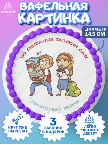 Вафельный круг 14.5см, Выпускной в детском саду, дети, глобус, садик, выпускной, звонок, Девочка, арт. PT617776