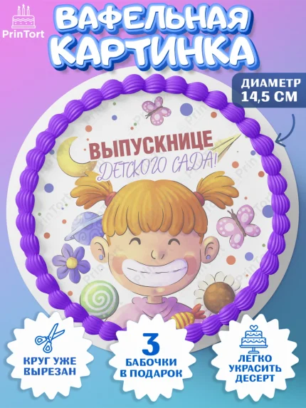 Вафельный круг 14.5см, Выпускной в детском саду, Девочка, книги, звонок, садик, шарики солнце, арт. PT617777