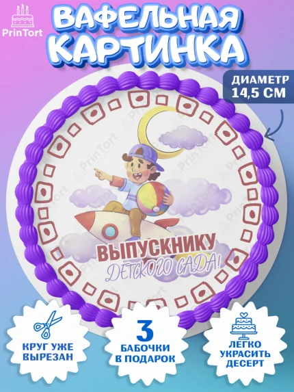 Вафельный круг 14.5см, Выпускной в детском саду, мальчик, садик, выпускной, шарики, книги, звонок, арт. PT617778